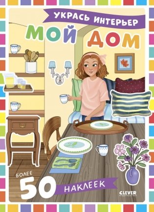 Мой дом: укрась интерьер (+ 50 наклеек) фото книги