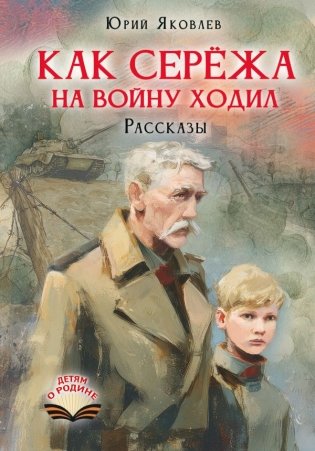 Как Серёжа на войну ходил. Рассказы фото книги