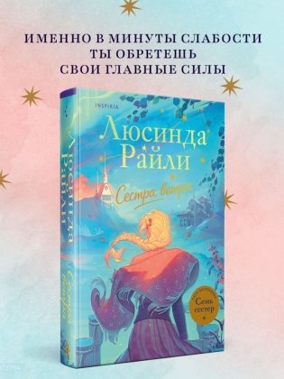 Семь сестер. Сестра ветра фото книги 2