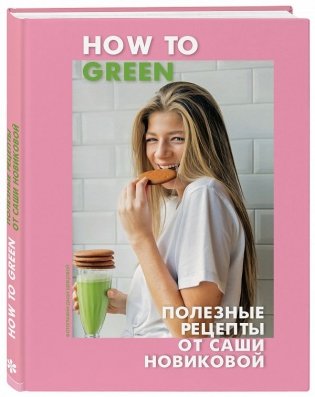 How to Green. Полезные рецепты от Саши Новиковой фото книги