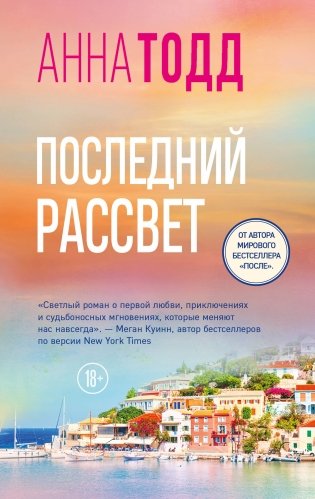 Последний рассвет фото книги