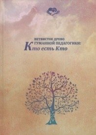 Ветвистое древо гуманной педагогики: кто есть кто фото книги