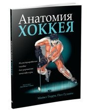 Анатомия хоккея фото книги