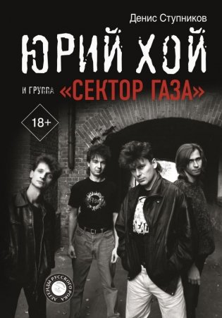 Юрий Хой и группа "Сектор Газа" фото книги