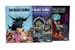 Кольцо Тьмы. Эльфийский клинок: Т. 1-3 (комплект из 3-х книг) фото книги