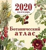 Календарь "Ботанический атлас" на 2020 год фото книги