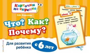 Что? Как? Почему? Для развития ребенка с 6 лет фото книги