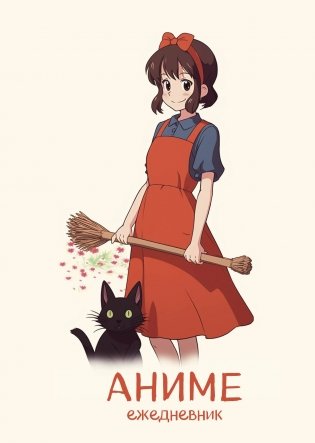 Аниме. Ежедневник недатированный (А5, 72 л., контентный блок, белая обложка) фото книги