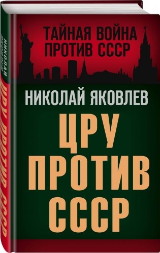 ЦРУ против СССР фото книги 2