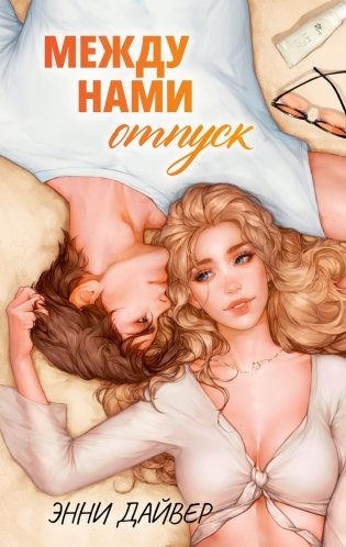 Между нами отпуск фото книги