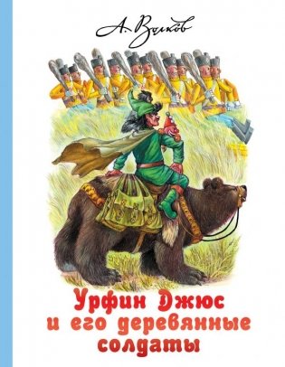 Урфин Джюс и его деревянные солдаты фото книги