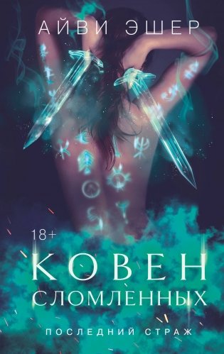 Ковен сломленных фото книги