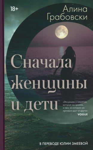 Сначала женщины и дети (ламинация) фото книги