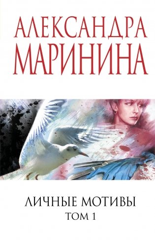 Личные мотивы. Том 1 фото книги