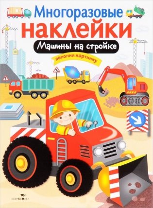 Машины на стройке. Многоразовые наклейки фото книги