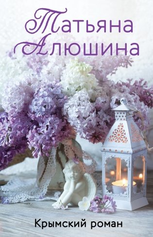Крымский роман фото книги