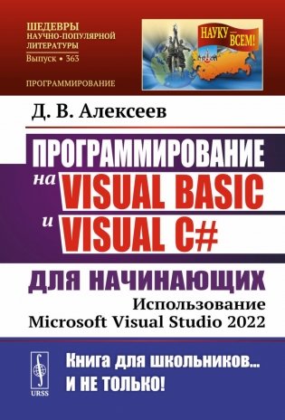 Программирование на Visual Basic и Visual C# для начинающих: Использование Microsoft Visua фото книги