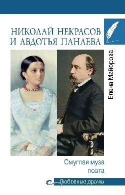 Любовные драмы Николай Некрасов и Авдотья Панаева. Смуглая муза поэта фото книги