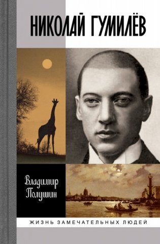 Николай Гумилев фото книги