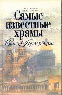 Самые известные храмы Санкт-Петербурга фото книги