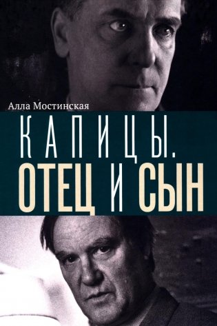Капицы. Отец и сын фото книги