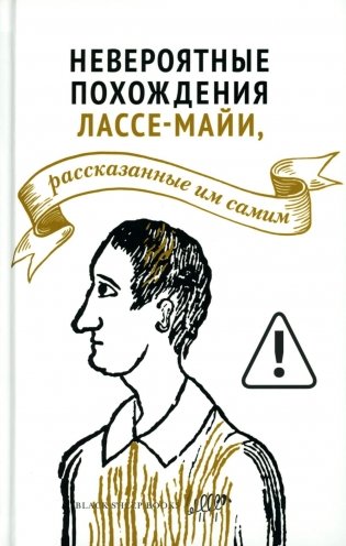 Невероятные похождения Лассе-Майи, рассказанные им самим фото книги