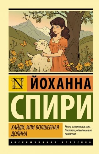 Хайди, или Волшебная долина фото книги