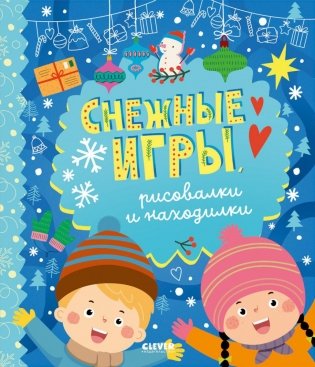 Снежные игры, рисовалки и находилки фото книги