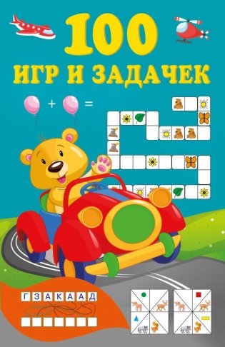 100 игр и задачек фото книги