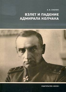 Взлет и падение адмирала Колчака фото книги