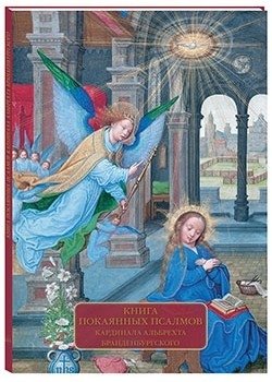 Книга покаянных псалмов кардинала Альбрехта Бранденбургского фото книги