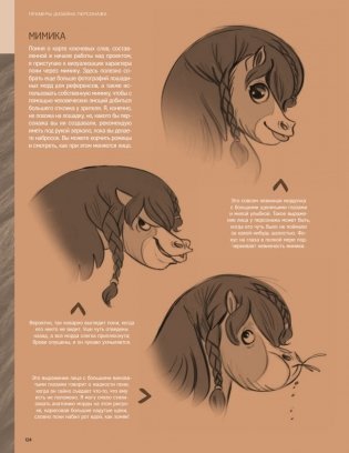 Дизайн персонажей-животных. Концепт-арт для комиксов, видеоигр и анимации фото книги 10