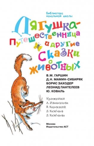 Лягушка-путешественница и другие сказки о животных фото книги 4