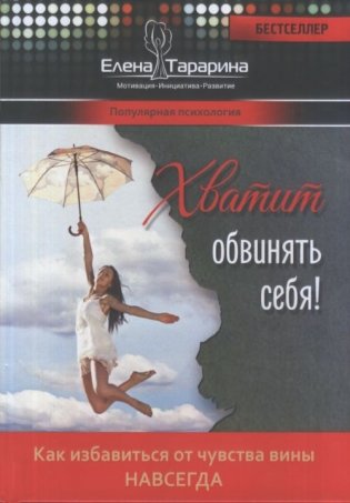 Хватит обвинять себя! Как избавиться от чуства вины навсегда фото книги