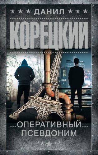 Оперативный псевдоним фото книги
