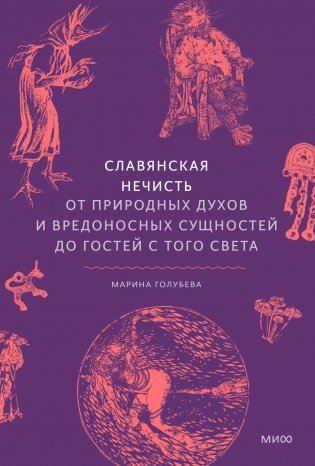 Славянская нечисть. От природных духов и вредоносных сущностей до гостей с того света фото книги