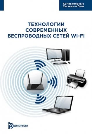 Технология современных беспроводных сетей Wi-Fi фото книги