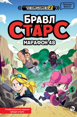 БРАВЛ СТАРС. Марафон 48 фото книги