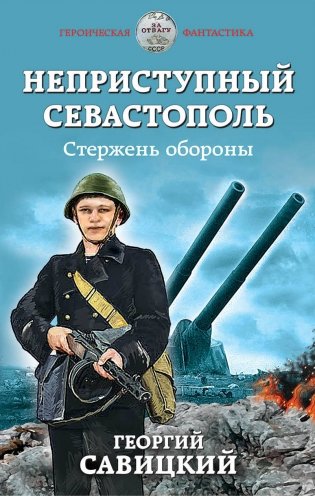 Неприступный Севастополь. Стержень обороны фото книги
