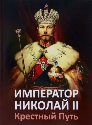 Император Николай II. Крестный Путь фото книги