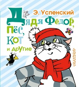 Дядя Фёдор, пёс, кот и другие фото книги