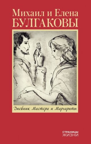 Дневник Мастера и Маргариты фото книги