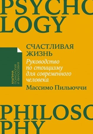 Счастливая жизнь. Руководство по стоицизму для современного человека фото книги