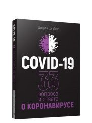 Covid-19. 33 вопроса и ответа о коронавирусе фото книги