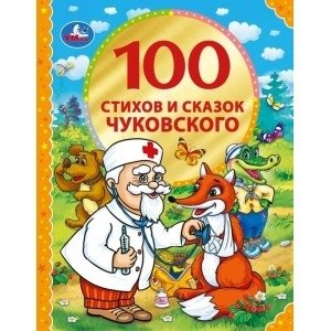 100 стихов и сказок Чуковского фото книги