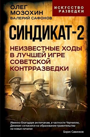 Синдикат-2. Неизвестные ходы в лучшей игре советской контрразведки фото книги