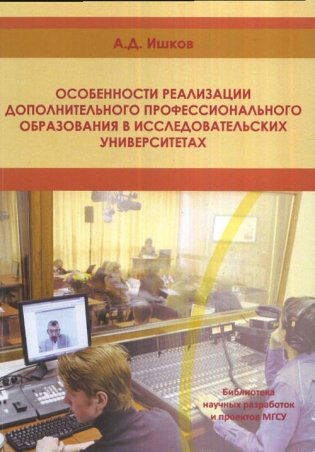 Особенности реализации дополнительного профессионального образования в исследовательских университетах фото книги