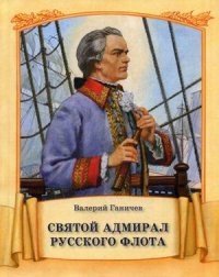 Святой адмирал русского флота фото книги