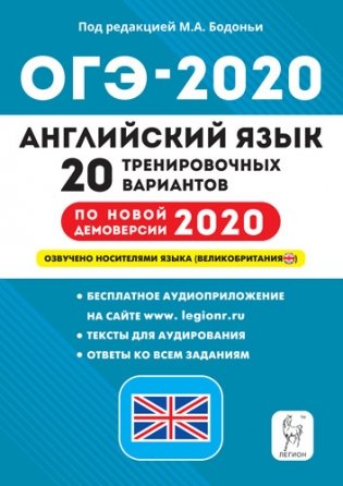Английский язык. ОГЭ-2020. 9 класс. 20 тренировочных вариантов по новой демоверсии 2020 года фото книги