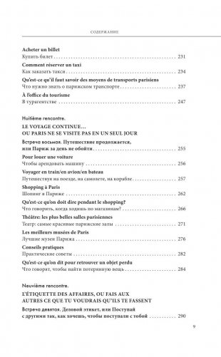 Как говорить и вести себя во Франции (+ CD-ROM) фото книги 10